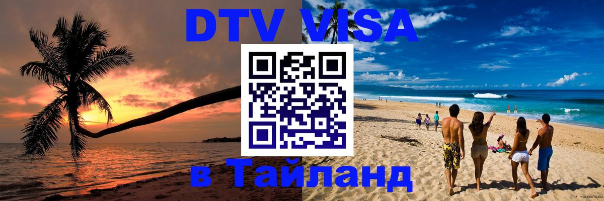 Destination Thailand Visa (DTV виза) 