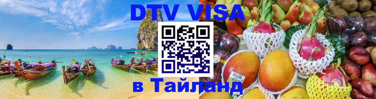 Цены на DTV визу в Таиланд — пакеты услуг, достаточно даже паспорта - 21.11.2025 