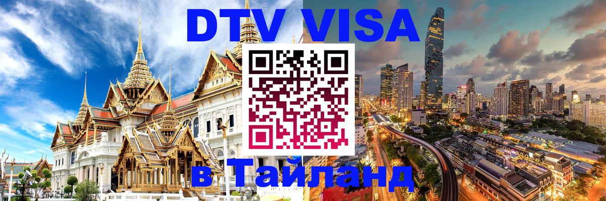 Электронная виза DTV в Тайланд 
